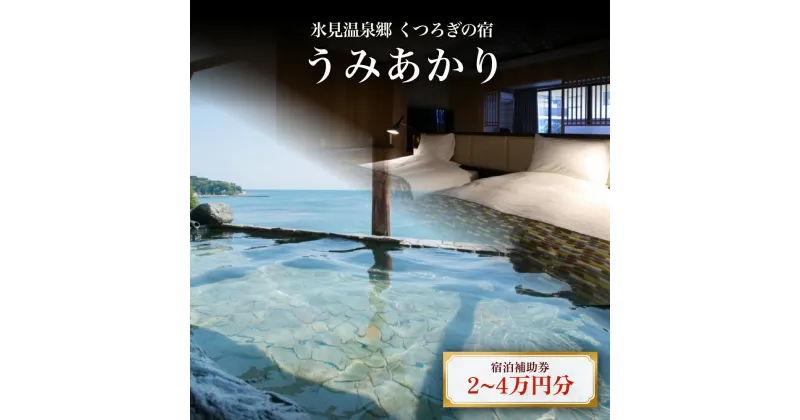 【ふるさと納税】氷見温泉郷 くつろぎの宿 うみあかり 宿泊補助券 2-4万円分 富山県 氷見市 宿泊 利用補助 チケット 観光 旅行