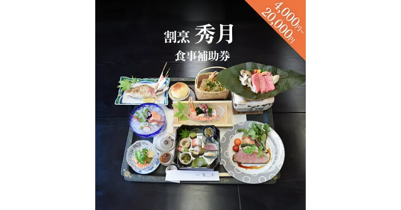 【ふるさと納税】割烹 秀月 食事補助券4,000-20,000円分 富山県 氷見市 食事券 割烹 旅行 観光