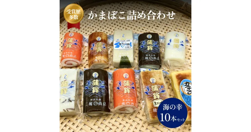 【ふるさと納税】かまぼこ 海の幸10本セット 三権商店 | 蒲鉾 詰め合わせ ギフト セットお取り寄せ 食べ比べ 赤巻き しぐれ 昆布巻き 白 カステラ すだれ こしょう とびうお おせち お正月 老舗 専門 人気 受賞 富山 氷見