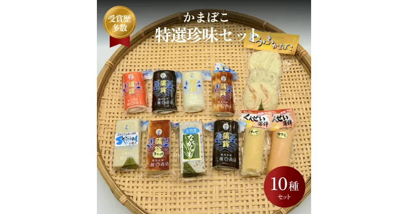 【ふるさと納税】かまぼこ 特選珍味セット 三権商店 | 蒲鉾 詰め合わせ ギフト セットお取り寄せ 食べ比べ 赤巻 昆布巻 白 すだれ とうふ こしょう ながらも とびうお くんせいかまぼこ サラミ 燻製かまぼこ チーズ チーズ蒲鉾 おせち お正月 老舗 専門 人気 受賞 富山 氷見