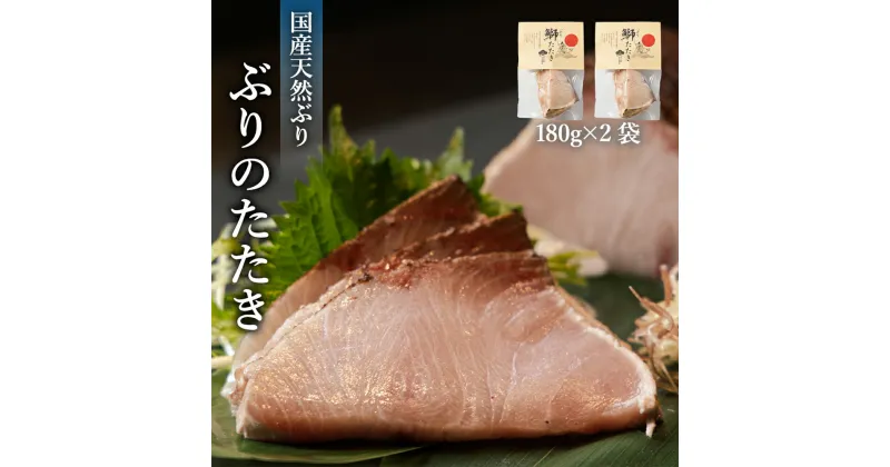 【ふるさと納税】【脂がのった】北海道産ぶりのたたき180g×2パック | 国産 鰤 ブリ ぶり 炙り たたき 冷凍 魚 小分け 個包装 おつまみ おかず 加工品 刺身 刺し身 人気 富山 氷見 切るだけ 簡単調理