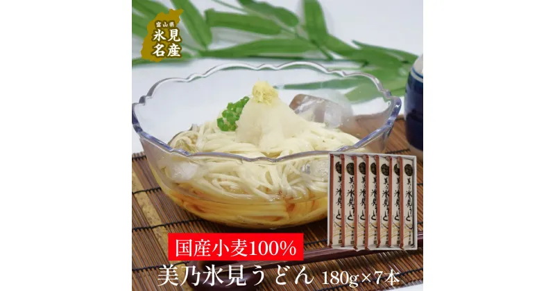 【ふるさと納税】国産小麦100%　美乃氷見うどん 180g×7本 | 氷見 うどん 乾麺 送料無料 細麺 手延べ ご当地 国産 国産小麦