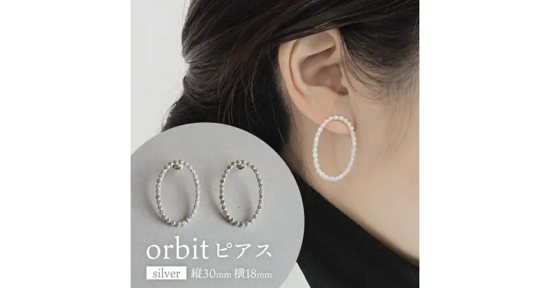 【ふるさと納税】orbit ピアス(silver) 富山県 氷見市 アクセサリー ピアス ハンドメイド