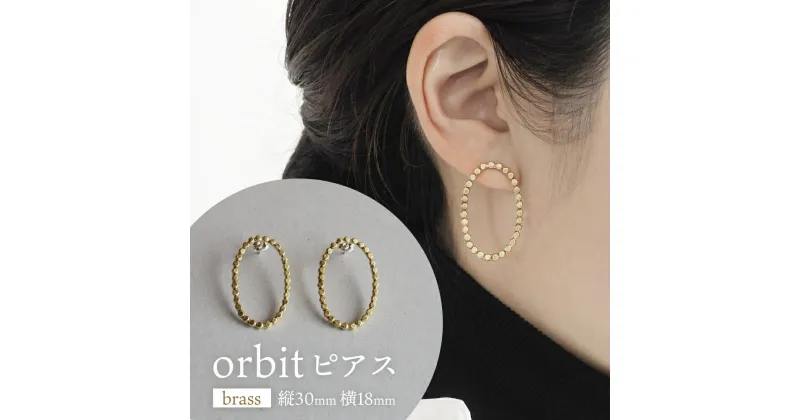 【ふるさと納税】orbit ピアス（brass） 富山県 氷見市 アクセサリー ピアス ハンドメイド