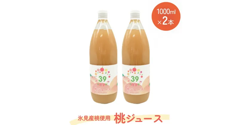 【ふるさと納税】桃ジュース 1000ml×2本 | 果樹園 富山 氷見 ジュース 果物 フルーツ 桃 モモ もも 飲料 果実飲料 ドリンク 1L 国産 ギフト 瓶