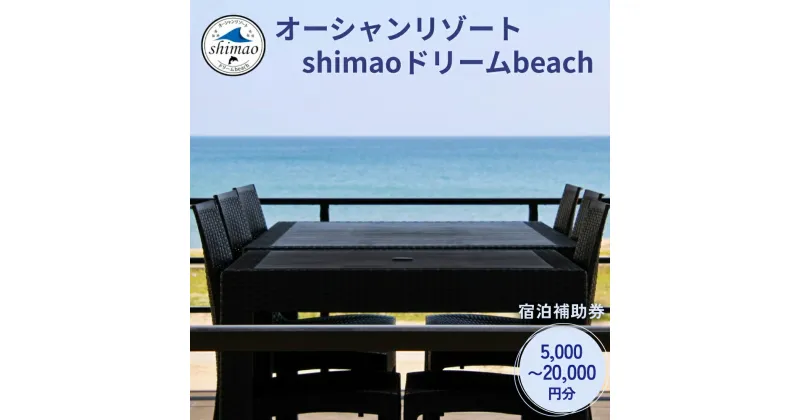 【ふるさと納税】『オーシャンリゾートshimaoドリームbeach』宿泊補助券5000円-20000円分　富山県 氷見市 グランピングリゾート 観光 宿泊 旅行