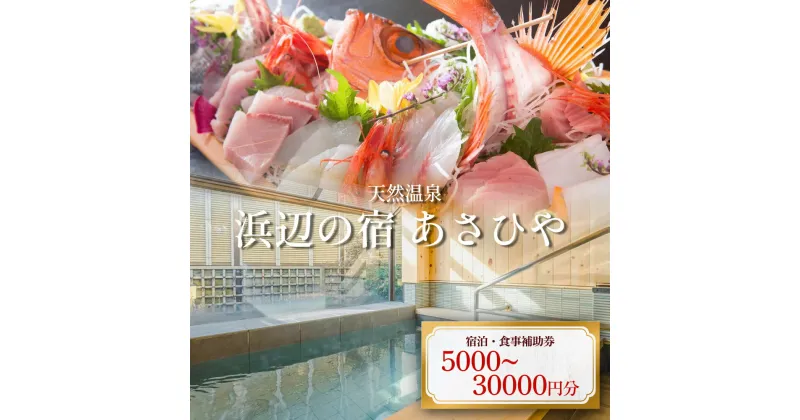 【ふるさと納税】天然温泉浜辺の宿あさひや 宿泊補助券 5000円-30000円分 富山県 氷見市 観光 宿泊 旅行