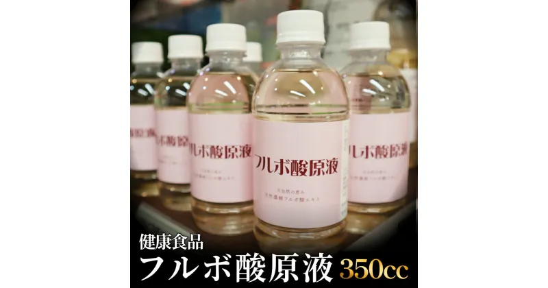 【ふるさと納税】フルボ酸原液350cc 富山県 氷見市 健康食品