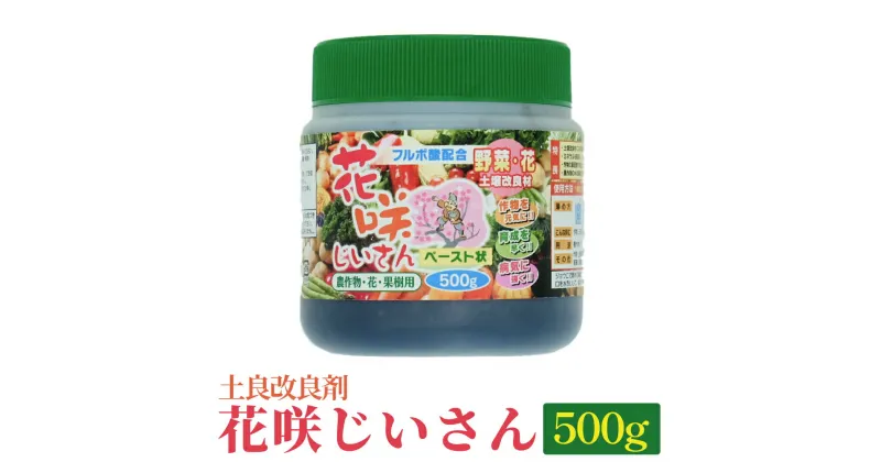 【ふるさと納税】＜土良改良剤＞花咲じいさん 500g 富山県 氷見市 土良改良剤 栄養剤 ガーデニング 農業