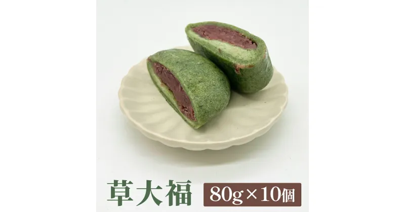 【ふるさと納税】草大福 80g×10個 | 大福 和菓子 農薬 不使用 餅米 よもぎ 菓子 スイーツ フルボ酸 個包装 冷凍