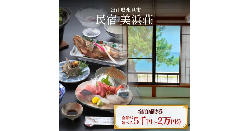 【ふるさと納税】『民宿美浜荘』宿泊補助券5,000円分◆富山県 氷見市 民宿 観光 宿泊 旅行