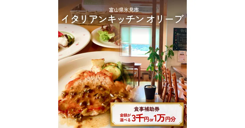 【ふるさと納税】イタリアンキッチン オリーブ お食事補助券 3,000円-10,000円分 富山県 氷見市 観光 旅行 ランチ 補助券