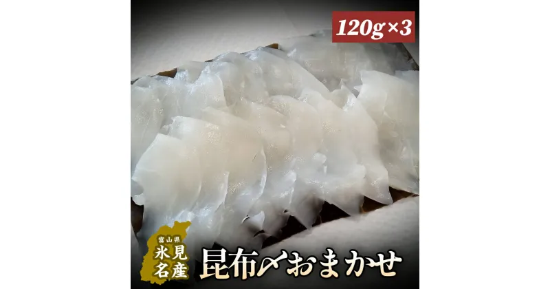 【ふるさと納税】昆布〆おまかせ 120g×3個セット（魚種はおまかせ） ｜昆布締め 新鮮 小分け 冷凍 魚介類 魚貝類 昆布じめ 昆布〆 さしみ 氷見漁港 昆布 おつまみ 肴 魚 おかず セット 詰め合わせ 刺身セット 郷土料理 産地直送 富山湾 刺身 お刺し身 刺し身 富山 氷見