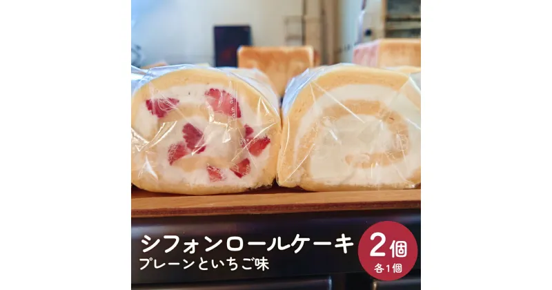 【ふるさと納税】シフォンロールケーキ 2個（プレーンといちご味） | ふわふわ もちもち 米粉 冷凍 ケーキ スイーツ 洋菓子 菓子 2種 詰め合わせ お取り寄せ 国産 地元産原材料 富山県 氷見市