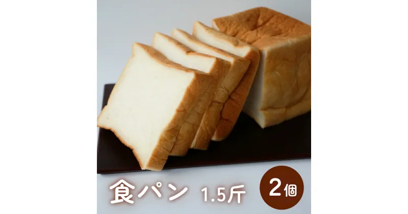 【ふるさと納税】食パン 1.5斤×2個 （6枚切りにしてお届け） | もちもち ふわふわ 人気 国産小麦 湯種 冷凍3斤 朝食 無添加 スライス 富山 氷見