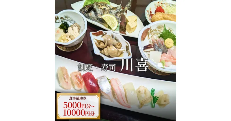 【ふるさと納税】割烹・寿司 川喜 食事補助券 5000-10000円分 富山県 氷見市 観光 旅行 寿司 ディナー