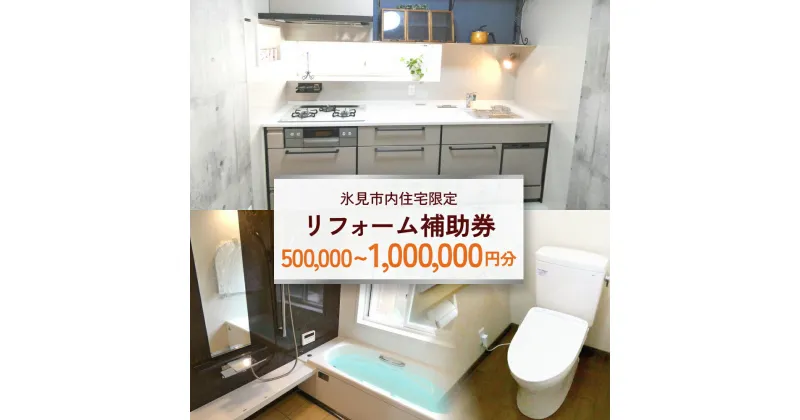 【ふるさと納税】【氷見市内住宅限定】リフォーム補助券 3万円 or 50万円 or100万円分 富山県 氷見市 リフォーム 利用補助券 工事費