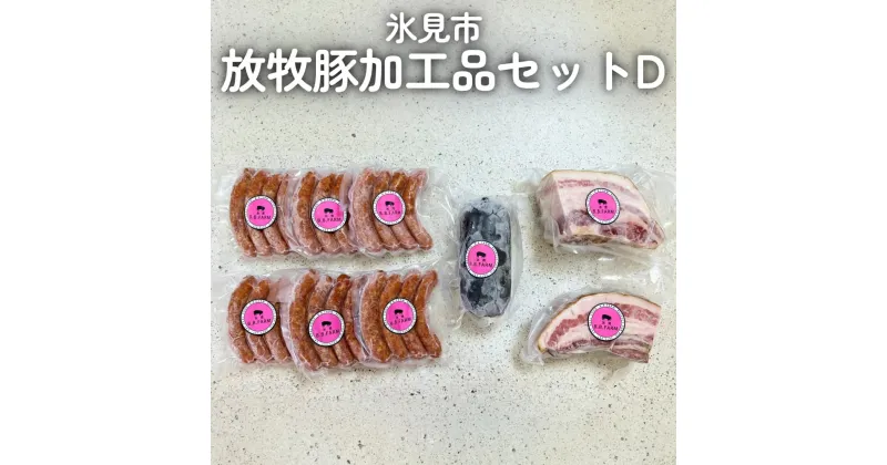 【ふるさと納税】放牧豚 加工品セットD 富山県 氷見市 ポーク 肉 ウインナー ソーセージ ベーコン ボローニャ