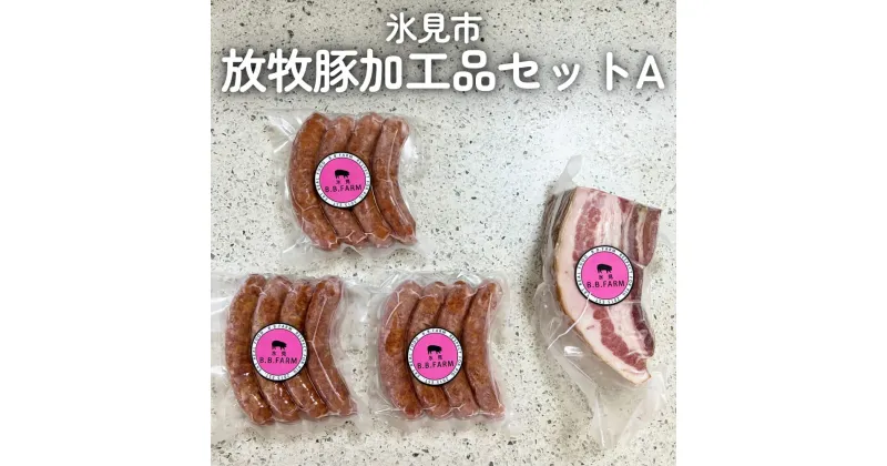 【ふるさと納税】放牧豚 加工品セットA 富山県 氷見市 ポーク 肉 ウインナー ソーセージ ベーコン