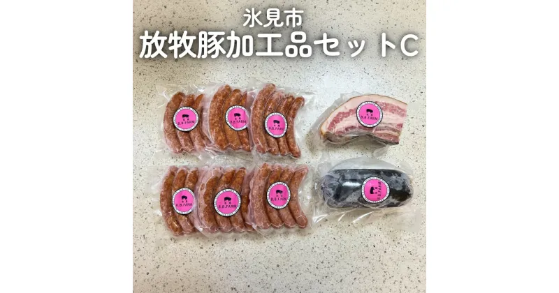 【ふるさと納税】放牧豚 加工品セットC 富山県 氷見市 ポーク 肉 ウインナー ソーセージ ベーコン ボローニャ