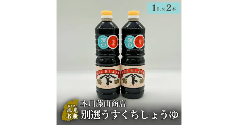 【ふるさと納税】本川藤由商店 別選 うすくちしょうゆ 2本セット 富山県 氷見市 醤油 調味料 薄口 醤油 淡口