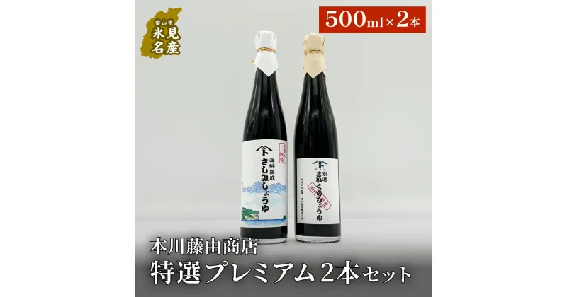 【ふるさと納税】本川藤由商店 特選　プレミアム2本セット（海鮮熟成さしみしょうゆ・別選こいくちしょうゆ） 富山県 氷見市 醤油 調味料 詰め合わせ