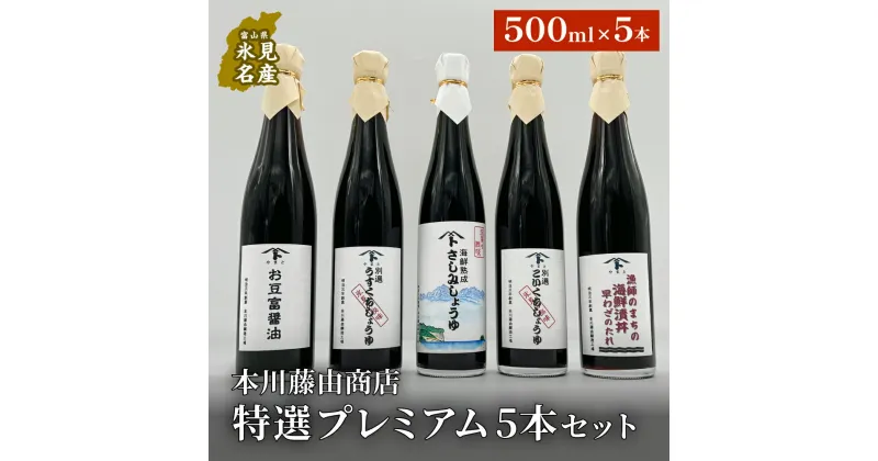 【ふるさと納税】本川藤由商店 特選 プレミアム5本セット（海鮮熟成さしみしょうゆ・別選こいくち・別選うすくち・海鮮丼漬早わざのたれ・豆富醤油） 富山県 氷見市 醤油 調味料 詰め合わせ