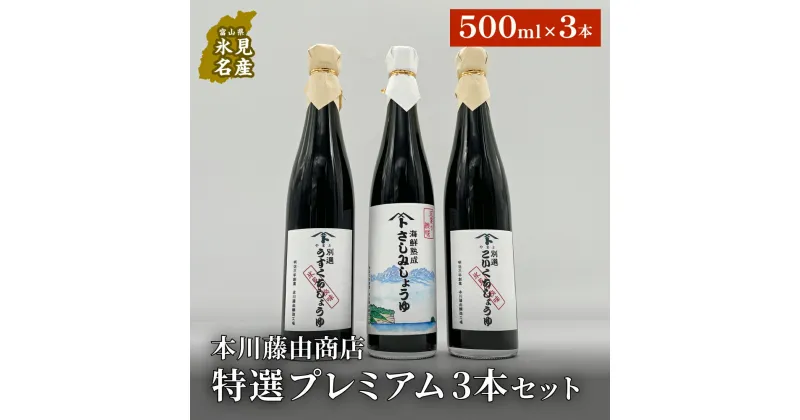 【ふるさと納税】本川藤由商店 特選　プレミアム3本セット（別選こいくちしょうゆ、別選うすくちしょうゆ、海鮮熟成さしみしょうゆ） 富山県 氷見市 醤油 調味料 詰め合わせ