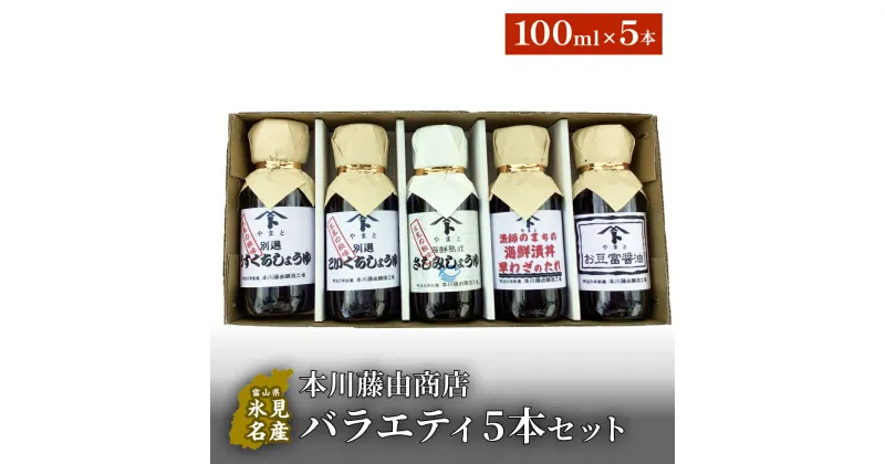 【ふるさと納税】本川藤由商店　バラエティ5本セット（海鮮熟成さしみしょうゆ・別選こいくち・別選うすくち・海鮮丼漬早わざのたれ・豆富醤油） 富山県 氷見市 醤油 調味料 詰め合わせ