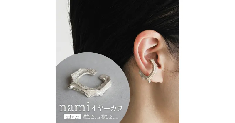 【ふるさと納税】nami イヤーカフ(silver) 富山県 氷見市 アクセサリー ハンドメイド 小物