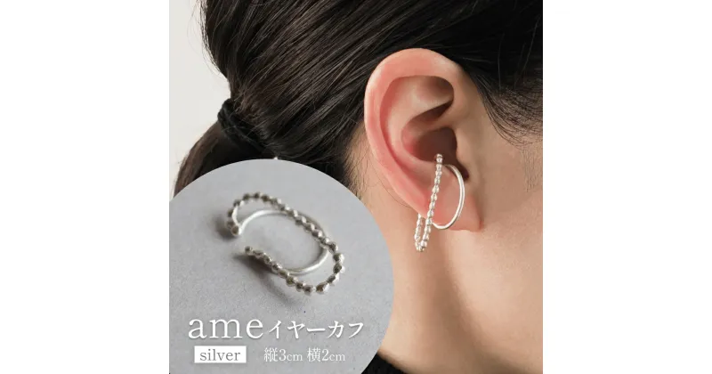 【ふるさと納税】ame イヤーカフ(silver) 富山県 氷見市 アクセサリー ハンドメイド 小物