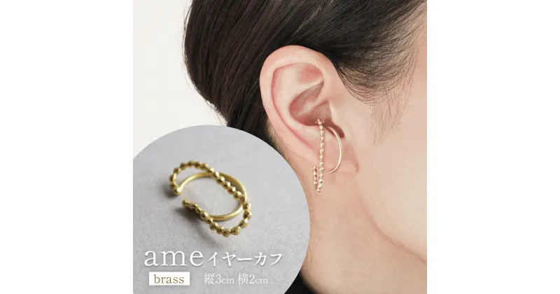 【ふるさと納税】ame イヤーカフ(brass) 富山県 氷見市 アクセサリー ハンドメイド 小物