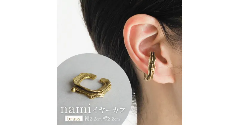 【ふるさと納税】nami イヤーカフ(brass) 富山県 氷見市 アクセサリー ハンドメイド 小物