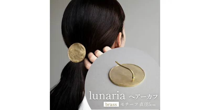 【ふるさと納税】lunaria ヘアーカフ 富山県 氷見市 アクセサリー ハンドメイド 小物