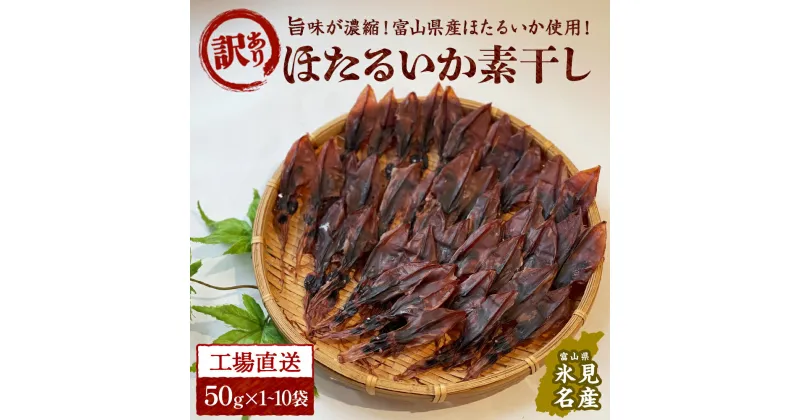 【ふるさと納税】【訳あり】富山県産ほたるいか素干し 50g×10袋 お酒に合う珍味！大袋で工場直送！ | ホタルイカ 訳アリ 素干 珍味 つまみ おつまみ 干物 酒の肴 乾き物 富山 氷見 富山湾 魚介 簡単調理 そのまま 焼くだけ たっぷり 大容量 業務用