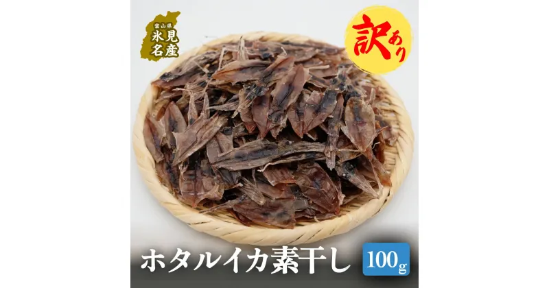 【ふるさと納税】【訳あり】ホタルイカ素干し100g | ほたるいか 訳アリ素干 珍味 つまみ おつまみ 干物 酒の肴 乾き物 富山 氷見 富山湾 魚介 無添加 簡単調理 そのまま 焼くだけ 冷凍 たっぷり 大容量