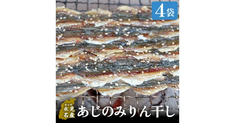 【ふるさと納税】あじのみりん干し　あじ 4袋 | 鯵 みりん干し 味醂干し 小魚 開き 干物 イワシ アジ つまみ ご飯のお供 おやつ 酒の肴 国産 焼くだけ 簡単調理 保存料不使用 着色料不使用 無添加 セット 詰め合わせ 冷蔵 国産 小分け 富山 氷見漁港 産地直送 魚介