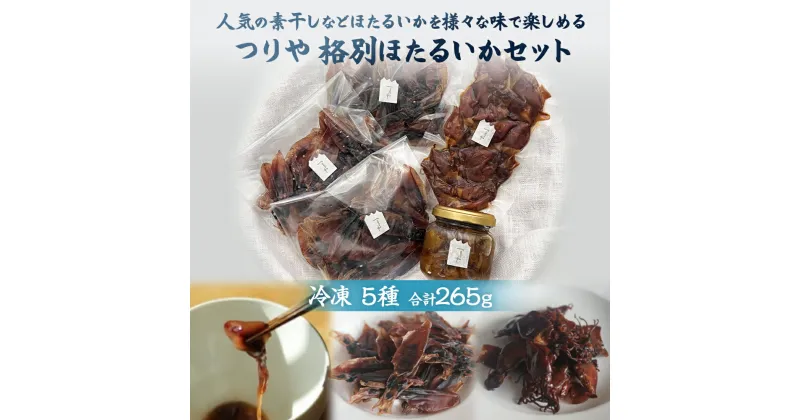 【ふるさと納税】〈氷見の老舗 釣屋魚問屋〉 つりや　格別ほたるいか詰め合わせ | ホタルイカ素干し 燻製 沖漬け