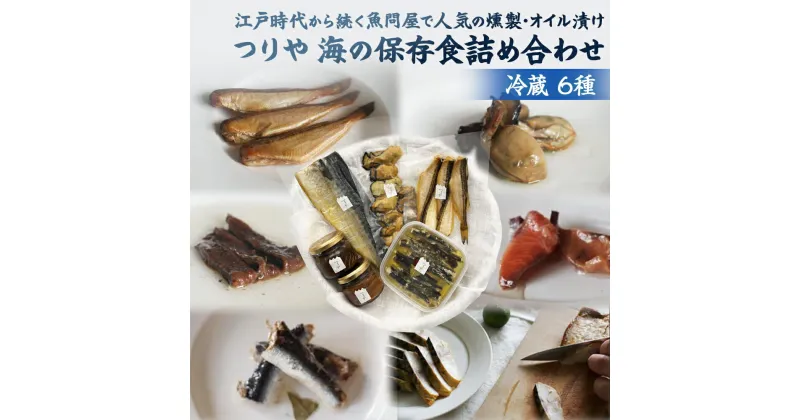 【ふるさと納税】〈氷見の老舗 釣屋魚問屋〉 つりや 海の保存食 詰め合わせ(冷蔵） | 牡蠣燻製 さば燻製 アンチョビ 氷見ぶり