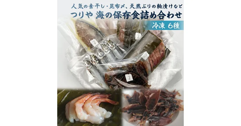 【ふるさと納税】〈氷見の老舗 釣屋魚問屋〉 つりや　海の保存食 詰め合わせ(冷凍） | 氷見天然ぶり ホタルイカ ふぐ 昆布締め