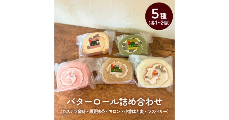 【ふるさと納税】バターロール5種詰め合わせ 計5-10個（カステラ金時、黒豆抹茶、マロン、小倉はと麦、ラズベリー）