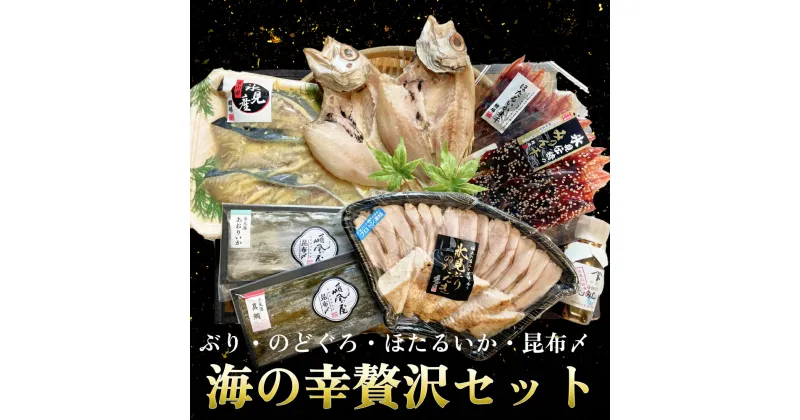 【ふるさと納税】氷見ぶり・のどぐろ・ほたるいか・昆布〆お刺身　鱈場おすすめ海の幸贅沢セット 富山県 氷見市 ノドグロ ホタルイカ ブリ 冷凍魚介 詰め合わせ