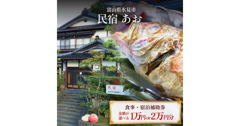 【ふるさと納税】民宿あお 食事・宿泊補助券 1 or 2万円分 富山県 氷見市 民宿 観光 旅行 宿泊 チケット