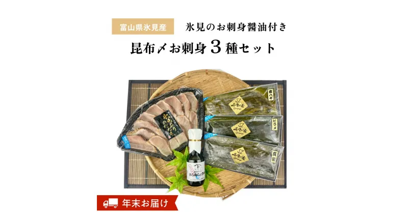 【ふるさと納税】 （年末お届け）〈氷見鰤入り！〉 氷見ぶりたたき・氷見産昆布〆お刺身3種セット！刺身醤油付き 選べる 魚貝類 加工食品 魚介類 氷見鰤 醤油 昆布締め 富山湾 氷見