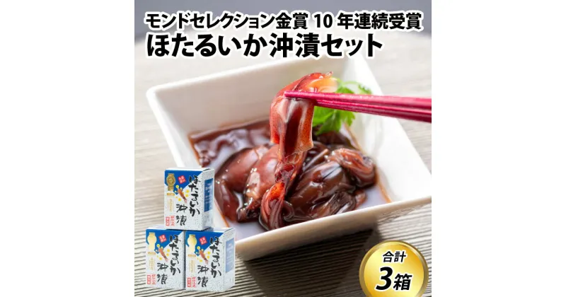 【ふるさと納税】鶴瓶の家族に乾杯で放送5.13ほたるいか沖漬 210g×3個 【能登半島地震復興支援】 / 沖漬け お歳暮 ホタルイカ 冬ギフト 年末 年始 蛍烏賊 朝どれ 朝獲れ おつまみ 珍味 海鮮 名産 旬 観光 ギフト 送料無料 富山県 滑川市 国産 冷蔵配送 冷蔵 金賞 受賞 お共