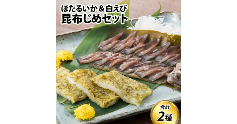 【ふるさと納税】昆布締めセット ほたるいか・白えび / エビ 海老 イカ ホタルイカ 白エビ こぶ締め コブ締め お歳暮 刺身 新鮮 ホタルイカ 海老 エビ 朝どれ おつまみ おぼろ昆布 昆布じめ 珍味 海鮮 魚介 冷凍 旬 ギフト 送料無料 お取り寄せグルメ 富山 滑川市 国産