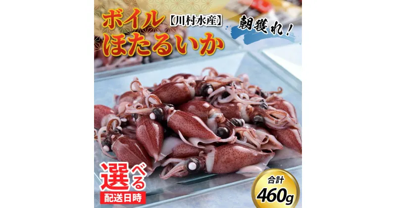 【ふるさと納税】【先行予約】ボイルほたるいか 【川村水産】※25年3月中旬以降順次発送 鶴瓶の家族に乾杯で放送5.13【能登半島地震復興支援】 / 冷蔵 茹で ボイル ホタルイカ 蛍烏賊 朝どれ 朝獲れ おつまみ 珍味 海鮮 観光 旬 期間限定 ギフト 送料無料 国産