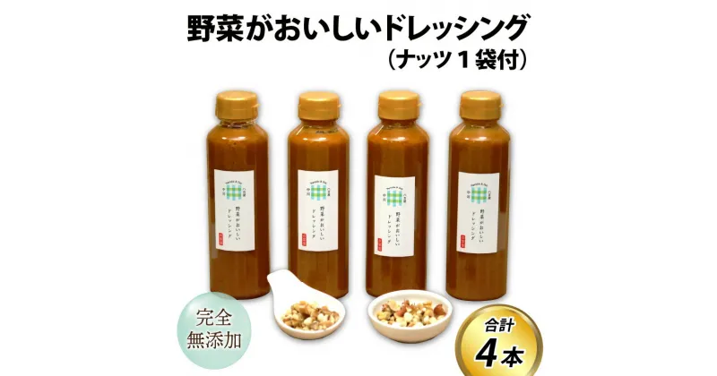 【ふるさと納税】野菜がおいしいドレッシング 300ml×4本 ナッツ1袋付 / 米油 醤油 穀物酢 玉ねぎ にんにく にんじん ごま 内祝い ギフト サラダ やさい 美味しい お歳暮 黒崎屋 ドレッシング サラダドレッシング 野菜ドレッシング