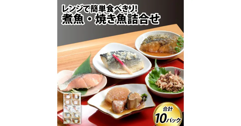 【ふるさと納税】煮魚・焼き魚詰合せセット（ぶり照焼ほぐし・さば塩こうじ・あじみぞれ煮・ます塩焼き・ぶり大根　各2袋）/ お歳暮 レンチン 電子レンジ 時短 個装 下味冷凍 長期保存 一人暮らし 単身赴任 おかず お弁当 和食 惣菜 真空パック 湯煎 詰め合わせ 鯖 とと屋