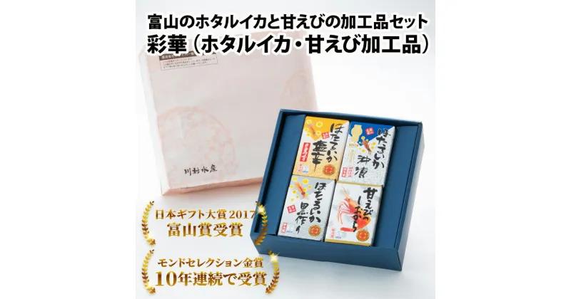 【ふるさと納税】鶴瓶の家族に乾杯で放送5.13【モンドセレクション金賞】彩華（ホタルイカ 沖漬・黒作り・塩辛/甘えび塩辛の4種類）【日本ギフト大賞】【能登半島地震復興支援】 / お歳暮 エビ ほたるいか 朝どれ おつまみ ギフト 送料無料 富山県 滑川市 国産